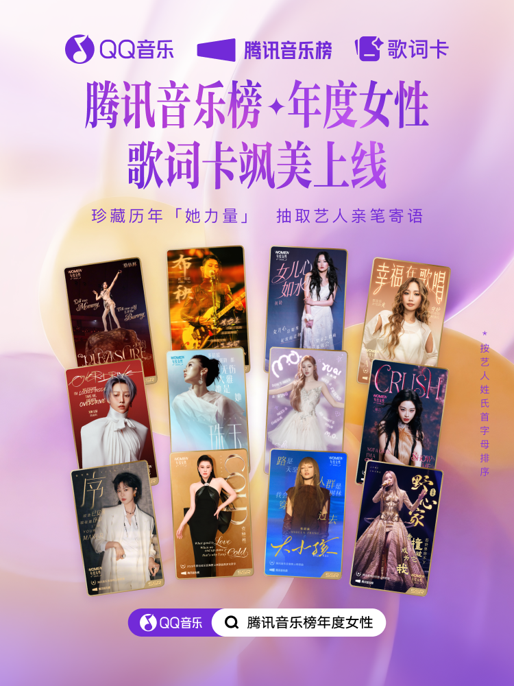 腾讯音乐榜2026年度女性揭晓：以声为光，绽放她力量