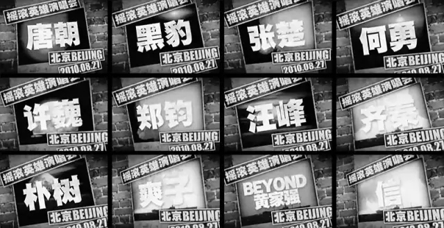 【老摇滚】中国摇滚作死指南