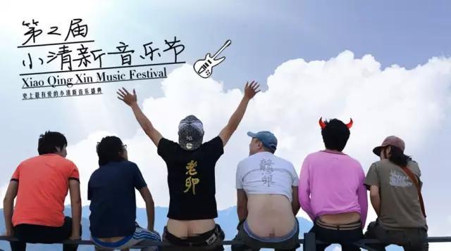 小清新音乐节消亡史