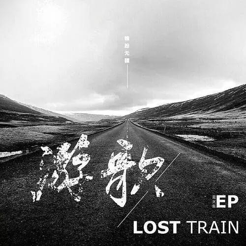 贝斯手颜值爆表的丢火车,竟悄悄发了这首温柔到骨髓的歌