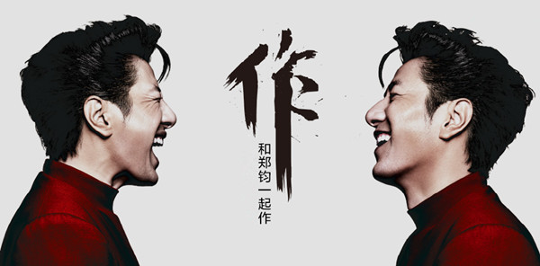 不玩虚的！老摇滚带着你“私奔”  郑钧二十三年的邀约