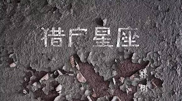 万字长文评朴树新专《猎户星座》：树与煤，挣扎与释然