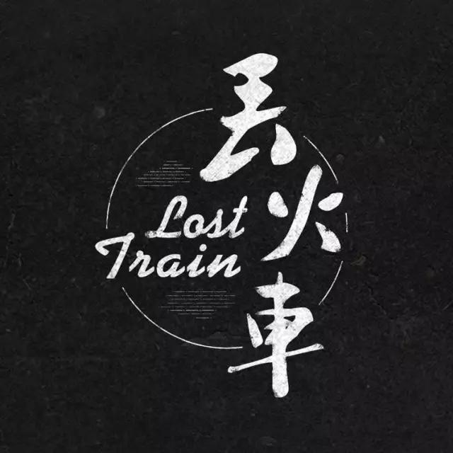 专访丢火车乐队:我们不想靠脸吃饭,但希望自己是漂亮的