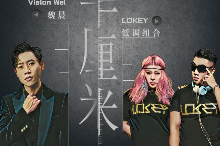 低调组合联手魏晨发布新单《半厘米》！