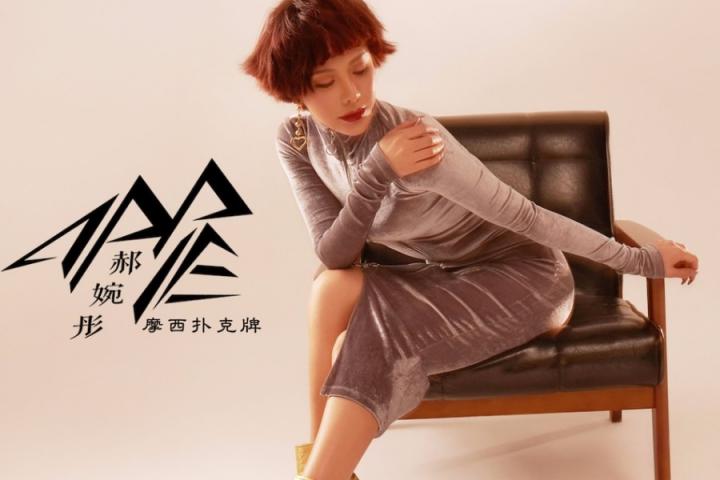 郝婉彤“杀手锏”《摩西扑克牌》上线，曲风磅礴作词怪胎