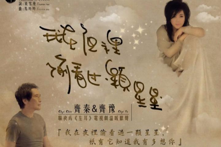 齐秦与齐豫携手为电视剧《左耳》演唱插曲《我在夜里偷看过一颗星星》