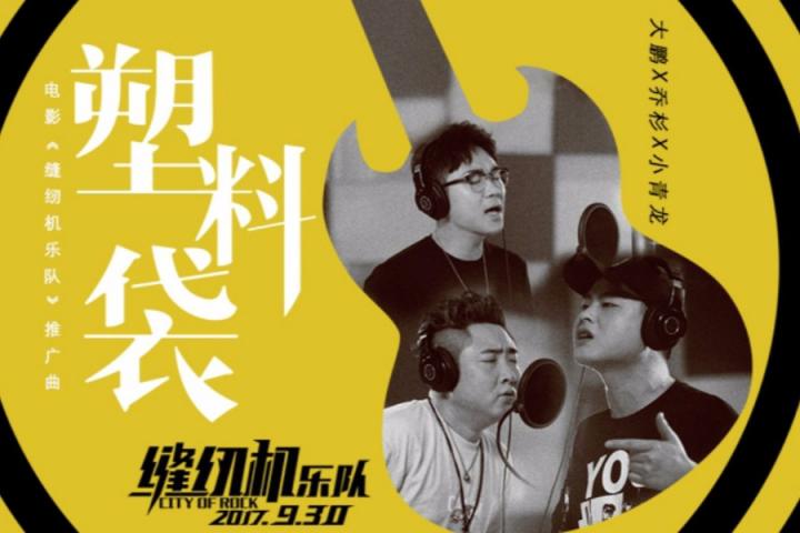 电影《缝纫机乐队》推广曲由大鹏乔杉小青龙献唱，讲述摇滚故事。