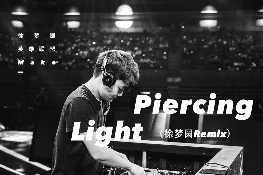 徐梦圆为英雄联盟制作的官方音乐Remix活动曲《PiercingLight》正式上线