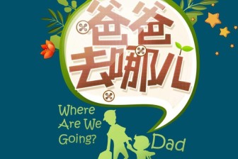 《爸爸去哪儿》第五季主题曲正式发布：一起进入孩童天马行空的世界！