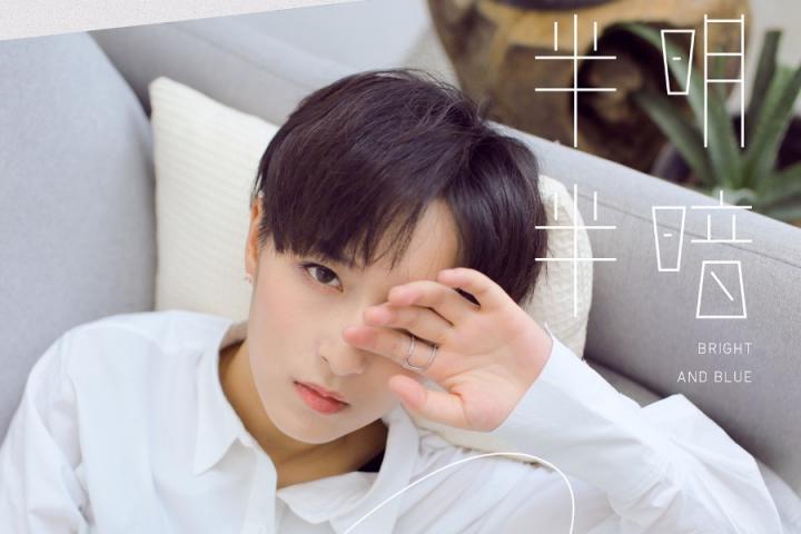 黄汐源原创曲《半明半暗》上线，描绘青春与暗恋的温暖心事