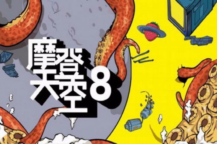 中国独立音乐要出合集了？《摩登天空8》即将来临