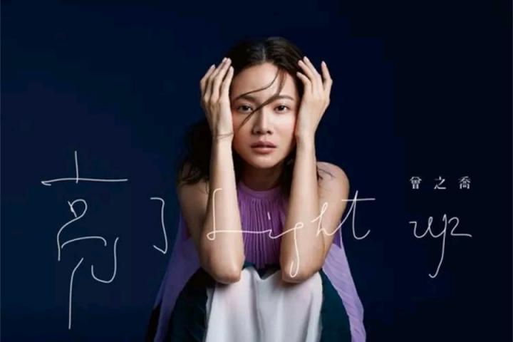 阔别歌坛十年回归之作，曾之乔全新EP《亮了》首发