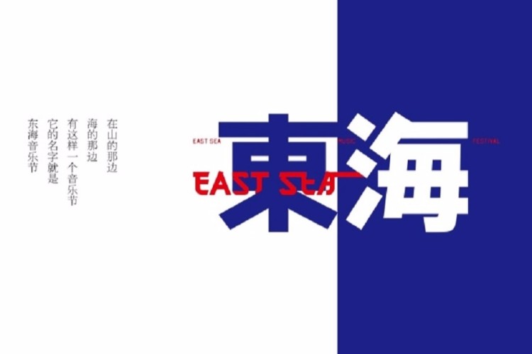 许巍、陈绮贞领衔东海音乐节!超过二十组艺人和乐队登台