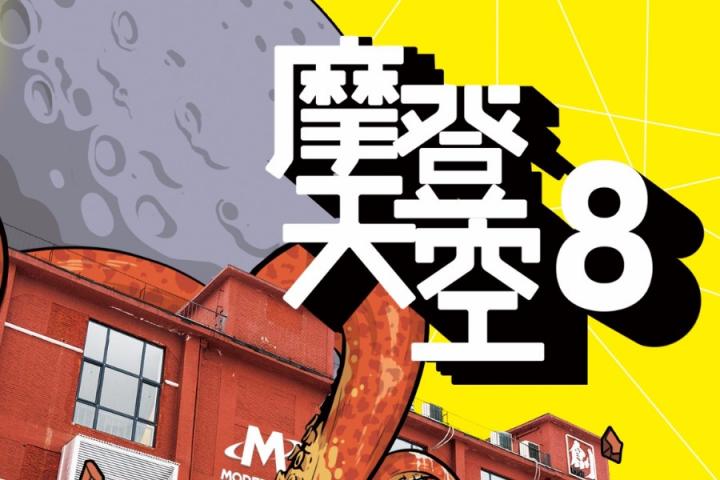 摩登天空系列合辑《摩登天空8》发布，冠希和曼玉尽在其中