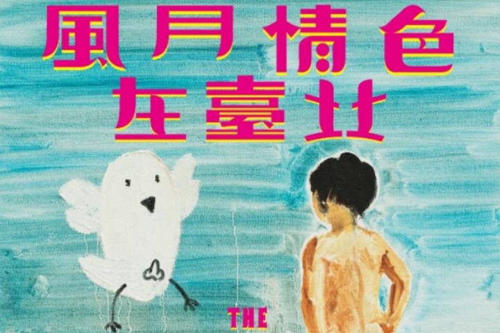 左小祖咒新专辑《风月情色在台北》，这次是温柔的左小