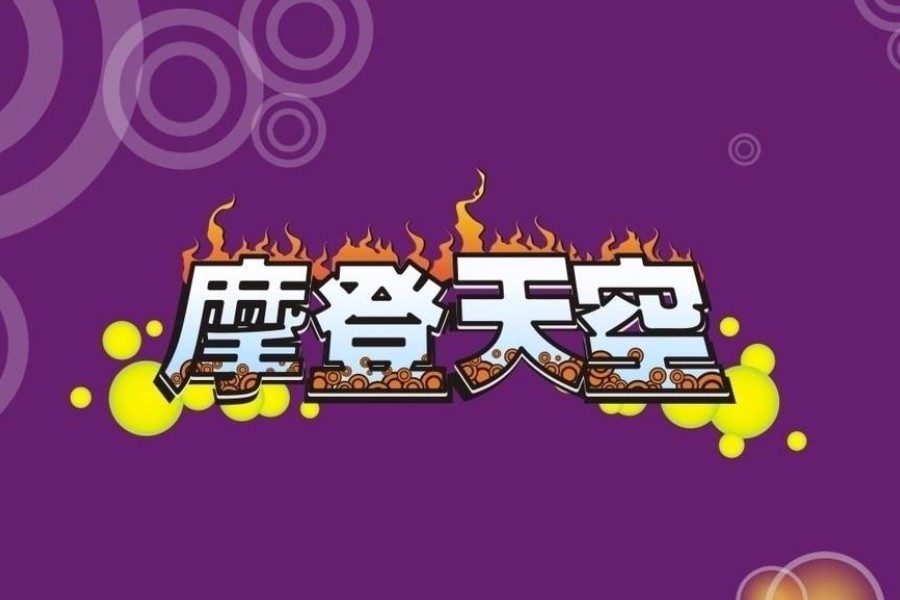 《摩登天空8》全网发行，成为华语独立音乐风向标