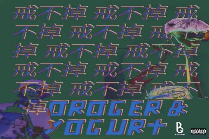 Oroger/YOGURT新曲《戒不掉》，HIPHOP是戒不掉的瘾