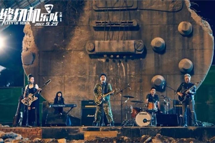 燃爆！14位摇滚老炮儿客串电影《缝纫机乐队》