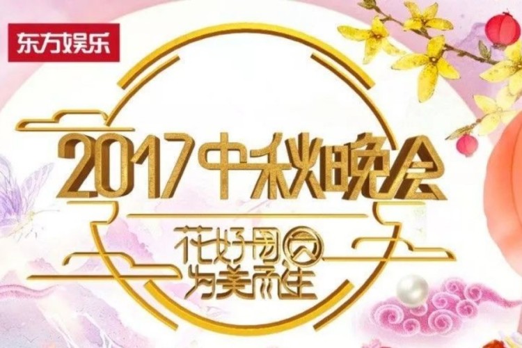 东方卫视中秋晚会星光灿烂,华晨宇飙高音费玉清改编经典