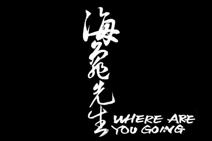 海龟先生全新单曲《恩典》上线，流淌自灵魂的赞美诗
