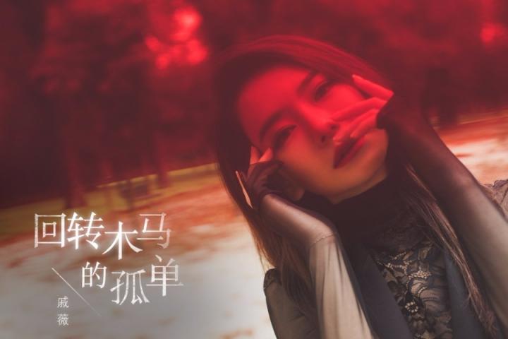 戚薇新单MV上线，诠释孤单又坚强的爱情故事