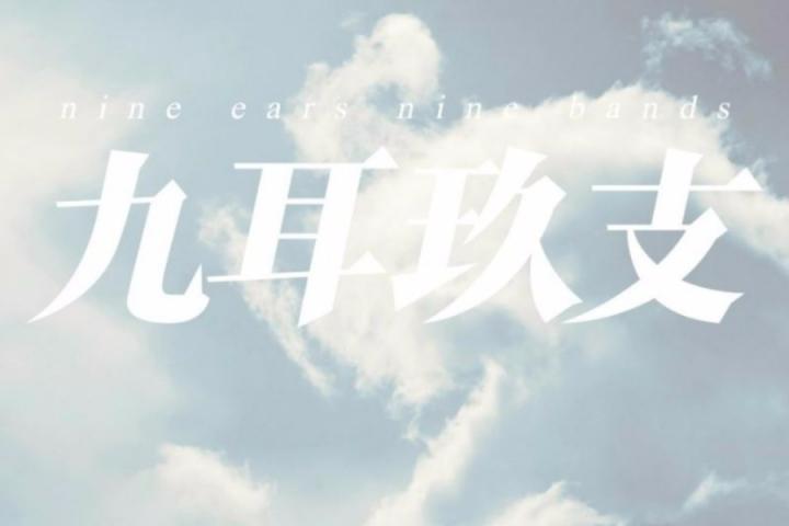 文雀音乐工作室发起的首张国内后摇乐队合辑《九耳玖支》数字版全球发行
