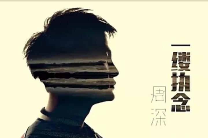 周深《一缕执念》MV上线，创新剪影式构架简约深刻