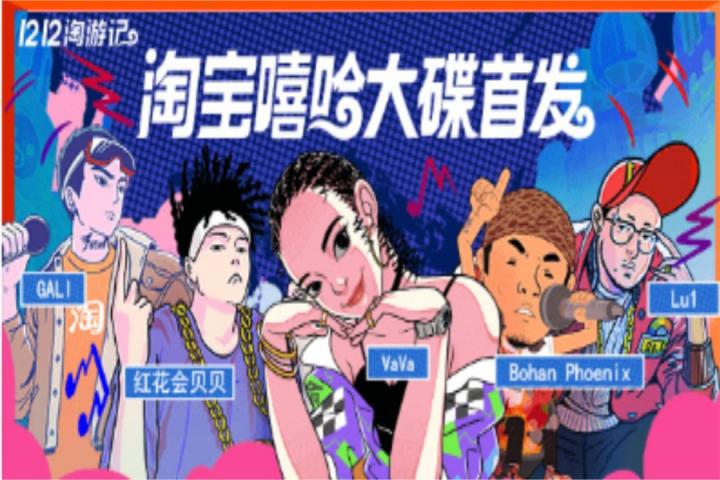 淘宝组建最强Rapper军团，打造双12嘻哈大碟淘游记！