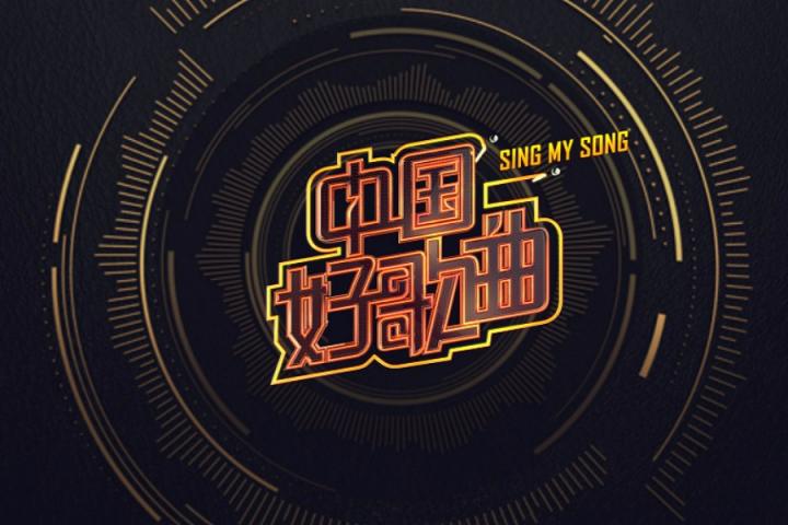 好歌曲今年又将停摆 ​​​？灿星导演已确认