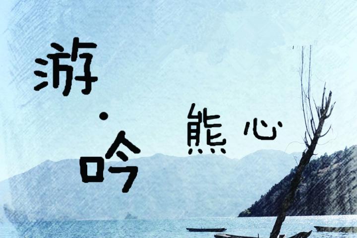 南方的民谣诗人-熊心