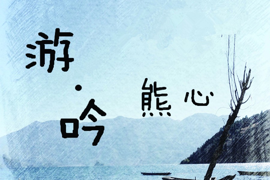 南方民谣诗人熊心：做音乐很快乐，胸怀浪漫何惧现实