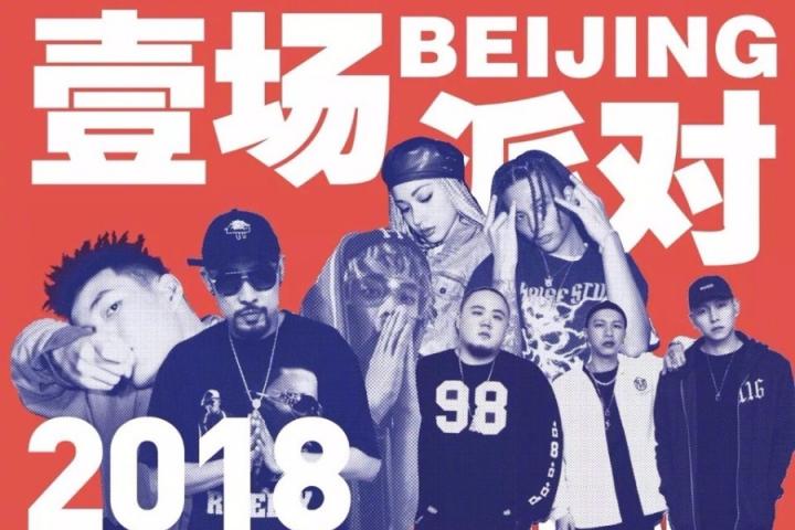 热狗、贝贝、布瑞吉、顽童集结，2018第一天带来嘻哈盛宴