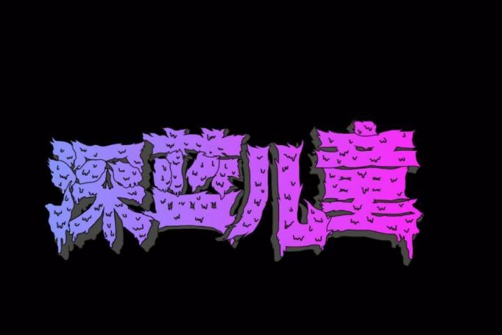 活死人和畸形儿的双重暴击！看海尔兄弟你们怎么接