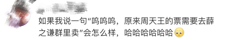 薛之谦演唱会门票被爆捆绑周杰伦销售，这么做太不地道了！